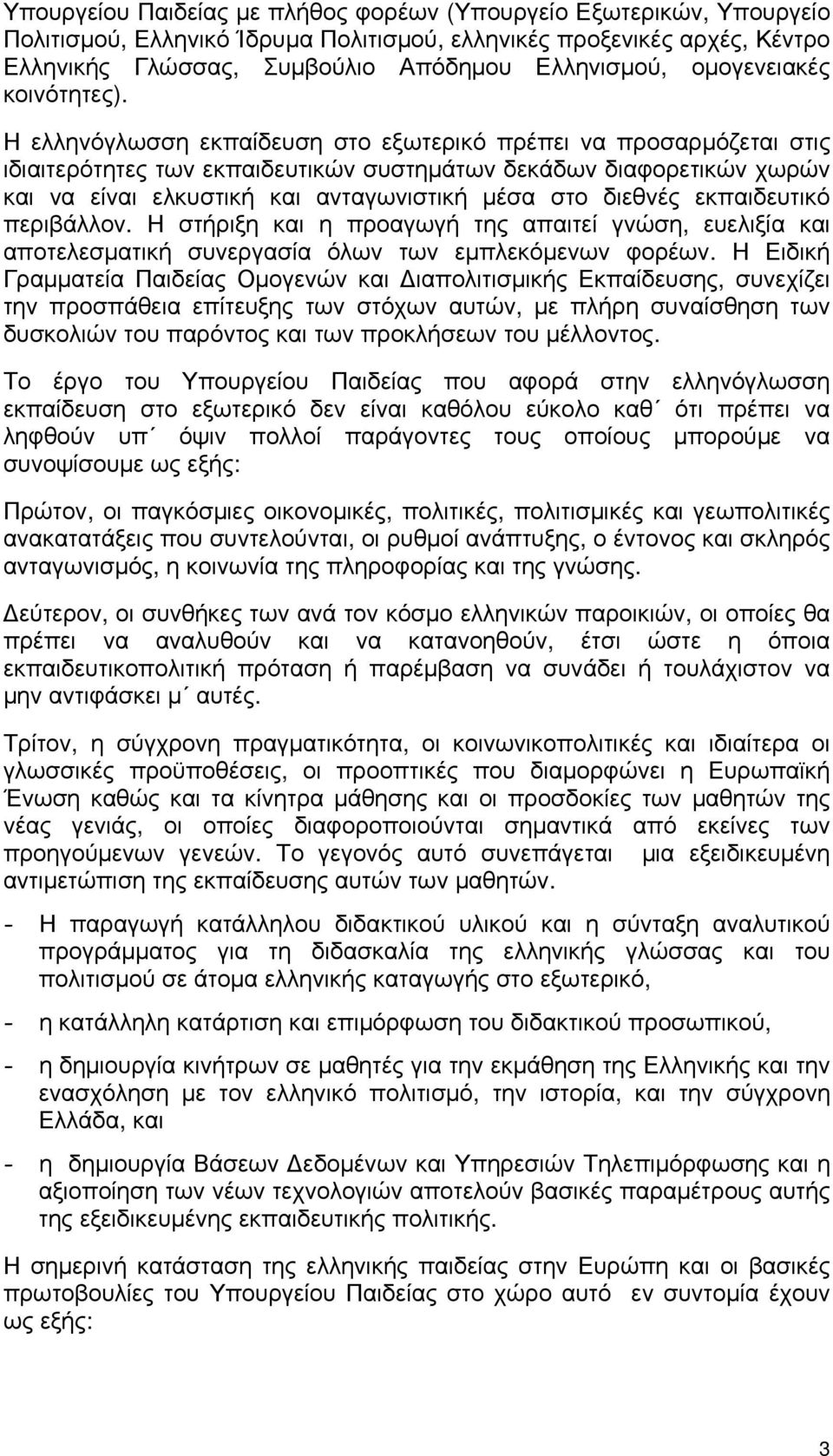 Η ελληνόγλωσση εκπαίδευση στο εξωτερικό πρέπει να προσαρμόζεται στις ιδιαιτερότητες των εκπαιδευτικών συστημάτων δεκάδων διαφορετικών χωρών και να είναι ελκυστική και ανταγωνιστική μέσα στο διεθνές