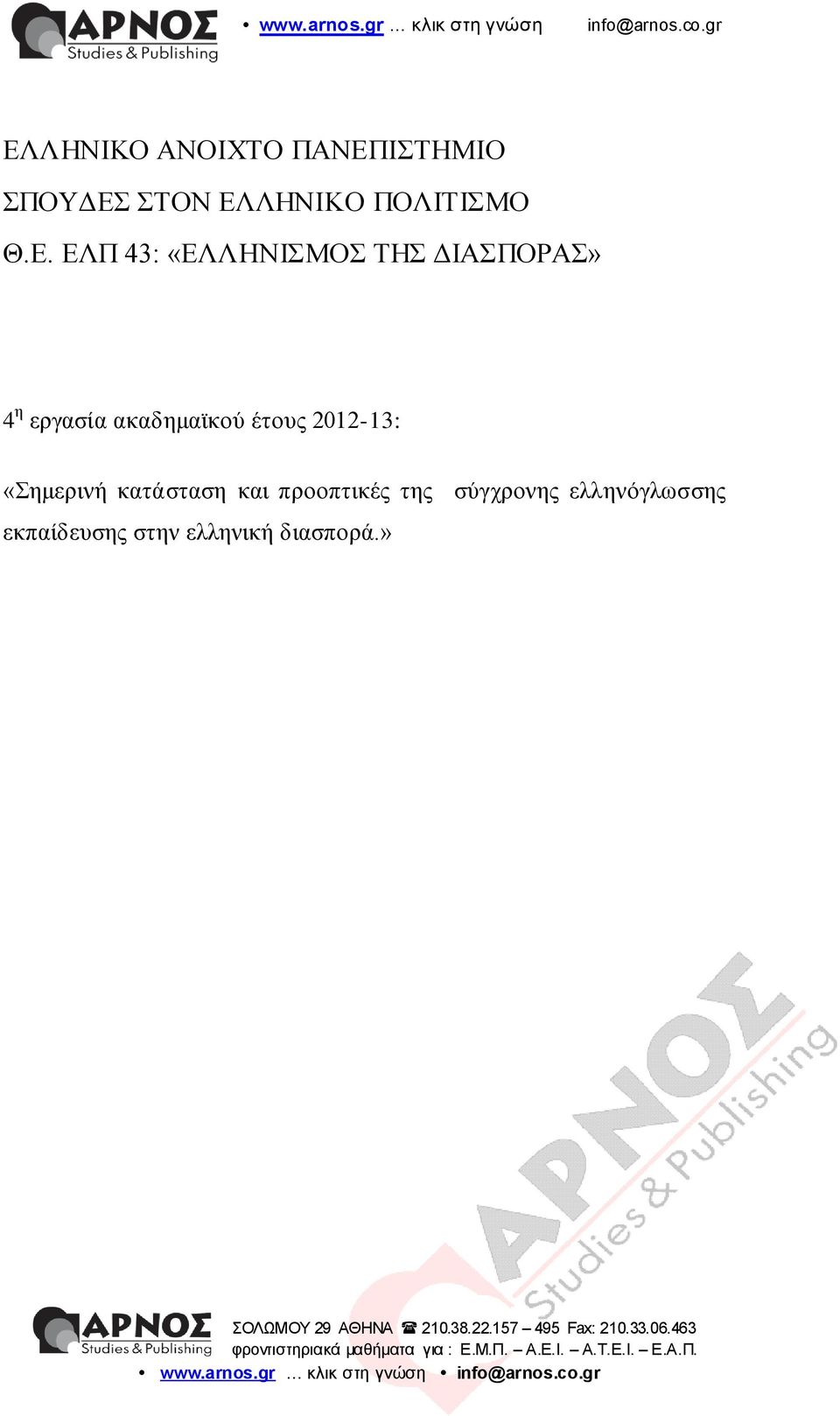 αθαδεκατθνύ έηνπο 2012-13: «εκεξηλή θαηάζηαζε θαη