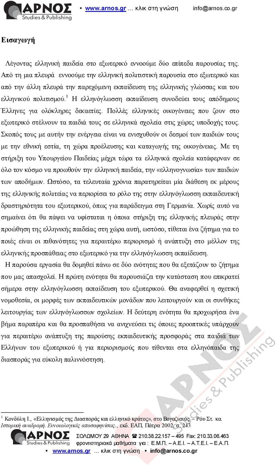 1 Ζ ειιελόγισζζε εθπαίδεπζε ζπλνδεύεη ηνπο απόδεκνπο Έιιελεο γηα νιόθιεξεο δεθαεηίεο.