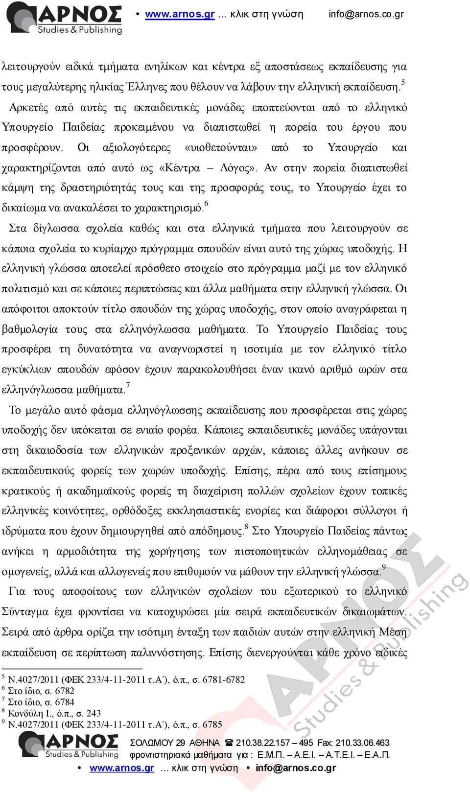 Οη αμηνινγόηεξεο «πηνζεηνύληαη» από ην Τπνπξγείν θαη ραξαθηεξίδνληαη από απηό σο «Κέληξα Λόγνο».