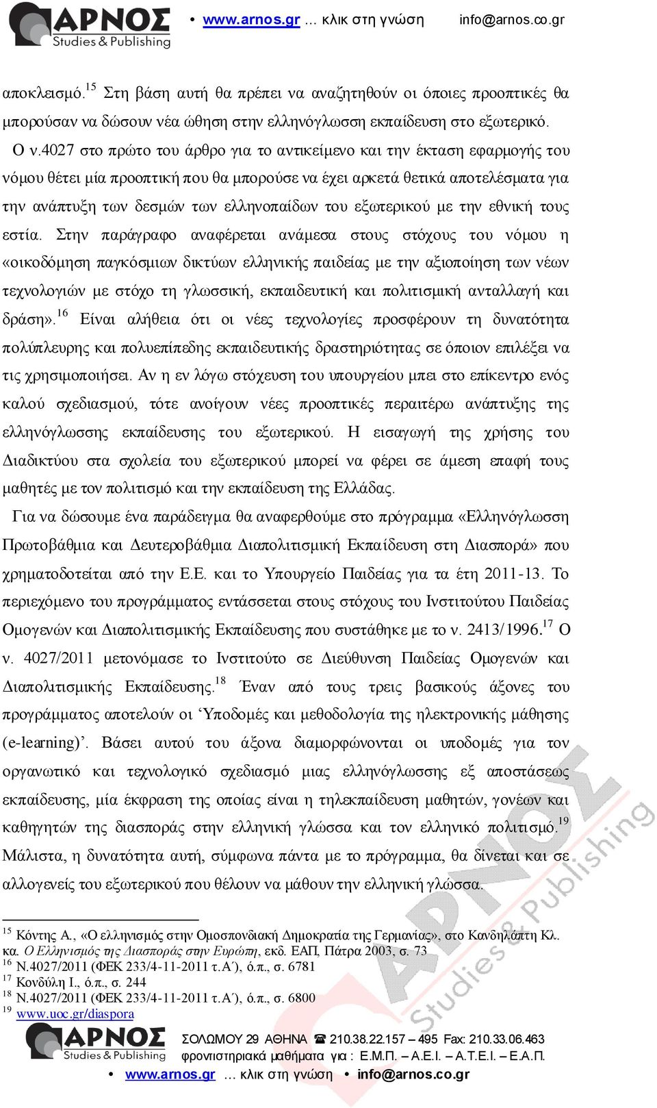 εμσηεξηθνύ κε ηελ εζληθή ηνπο εζηία.