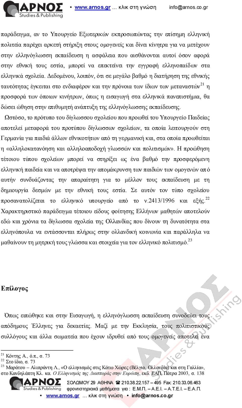 Γεδνκέλνπ, ινηπόλ, όηη ζε κεγάιν βαζκό ε δηαηήξεζε ηεο εζληθήο ηαπηόηεηαο έγθεηηαη ζην ελδηαθέξνλ θαη ηελ πξόλνηα ησλ ίδησλ ησλ κεηαλαζηώλ 21 ε πξνζθνξά ησλ όπνησλ θηλήηξσλ, όπσο ε εηζαγσγή ζηα