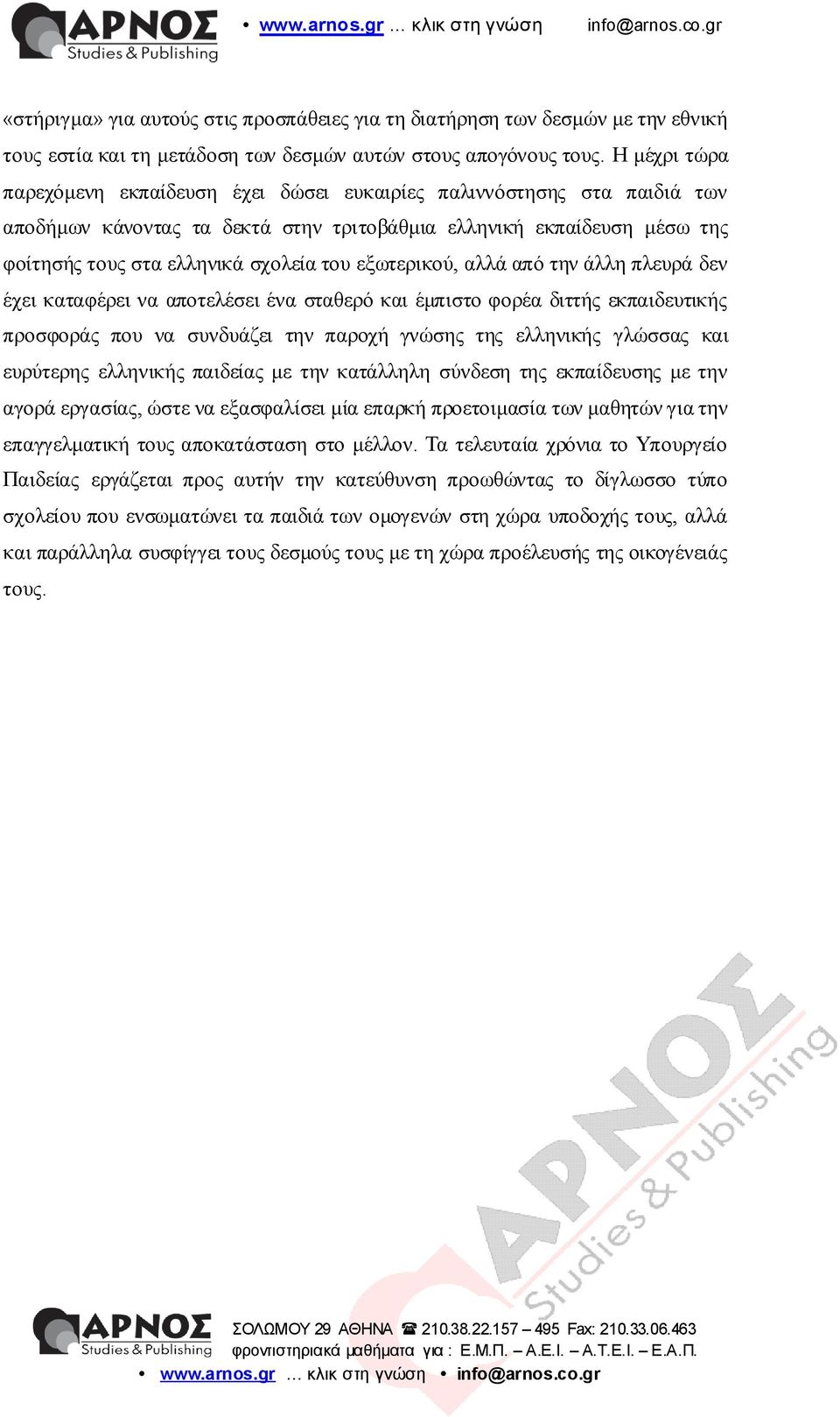εμσηεξηθνύ, αιιά από ηελ άιιε πιεπξά δελ έρεη θαηαθέξεη λα απνηειέζεη έλα ζηαζεξό θαη έκπηζην θνξέα δηηηήο εθπαηδεπηηθήο πξνζθνξάο πνπ λα ζπλδπάδεη ηελ παξνρή γλώζεο ηεο ειιεληθήο γιώζζαο θαη