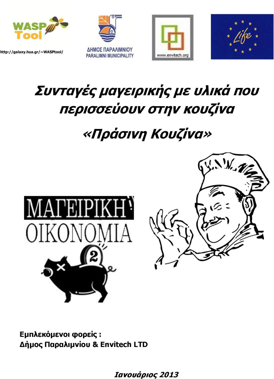 στην κουζίνα «Πράσινη Κουζίνα» Εμπλεκόμενοι