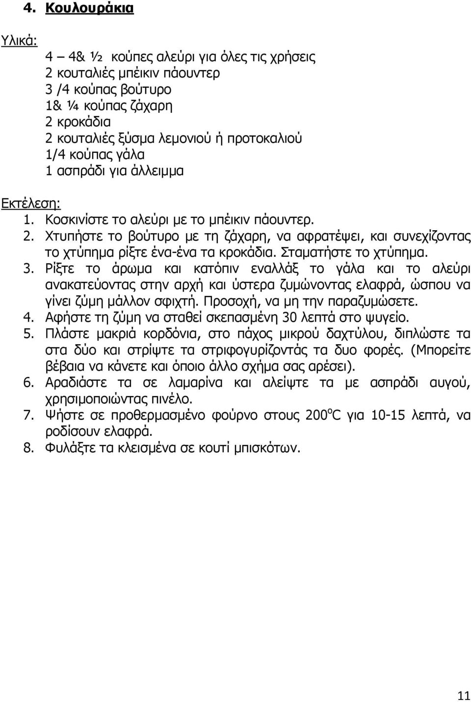 Ρίξτε το άρωμα και κατόπιν εναλλάξ το γάλα και το αλεύρι ανακατεύοντας στην αρχή και ύστερα ζυμώνοντας ελαφρά, ώσπου να γίνει ζύμη μάλλον σφιχτή. Προσοχή, να μη την παραζυμώσετε. 4.