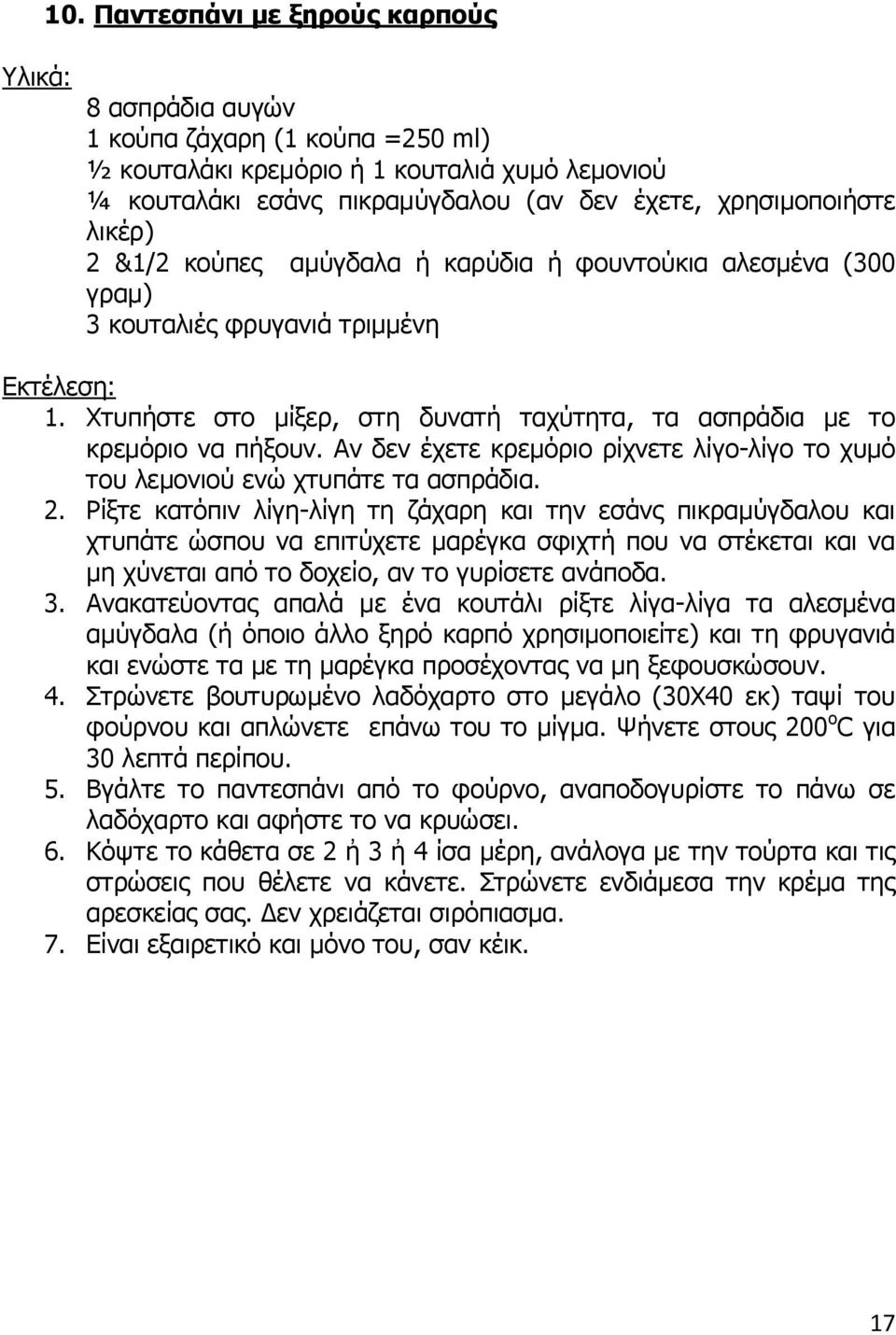 Αν δεν έχετε κρεμόριο ρίχνετε λίγο-λίγο το χυμό του λεμονιού ενώ χτυπάτε τα ασπράδια. 2.