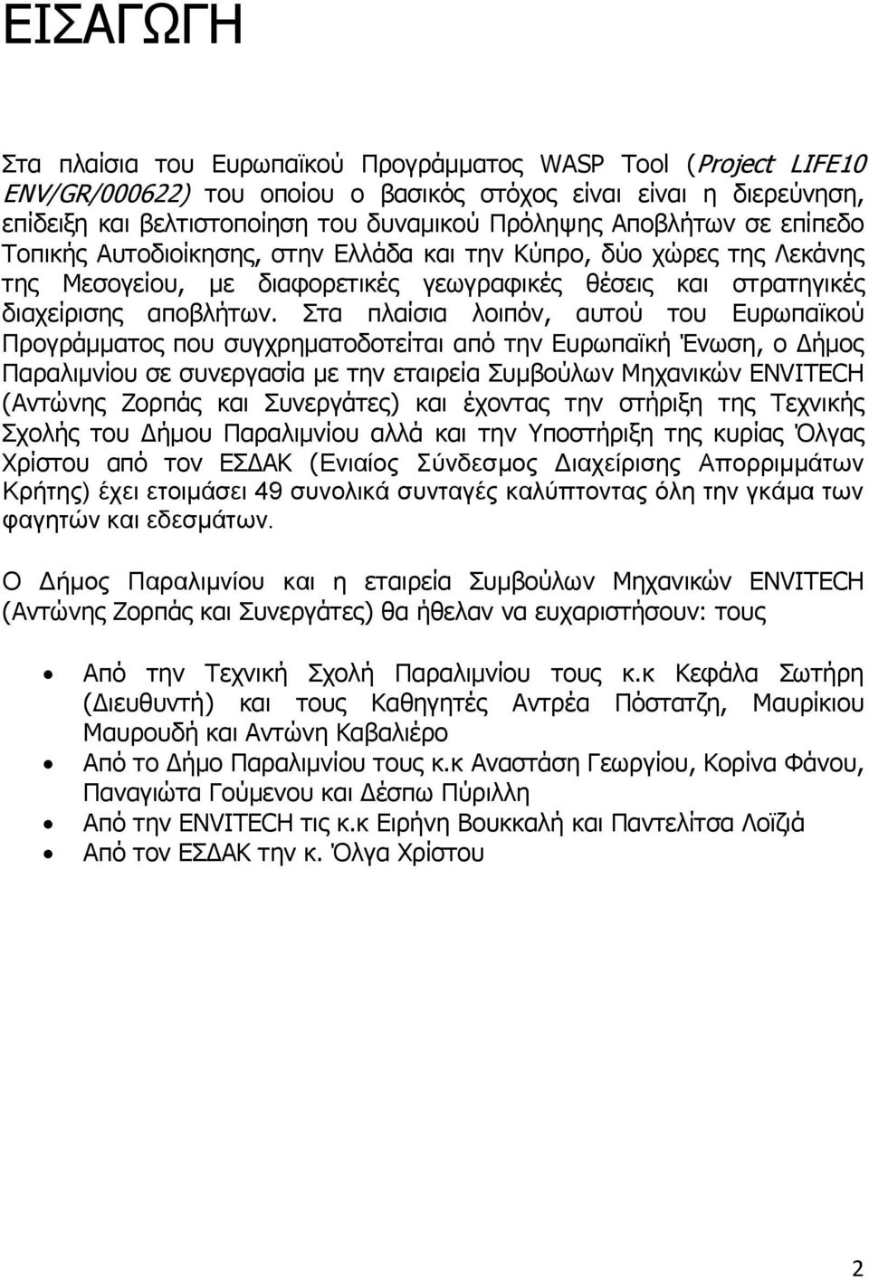 Στα πλαίσια λοιπόν, αυτού του Ευρωπαϊκού Προγράμματος που συγχρηματοδοτείται από την Ευρωπαϊκή Ένωση, ο Δήμος Παραλιμνίου σε συνεργασία με την εταιρεία Συμβούλων Μηχανικών ENVITECH (Αντώνης Ζορπάς