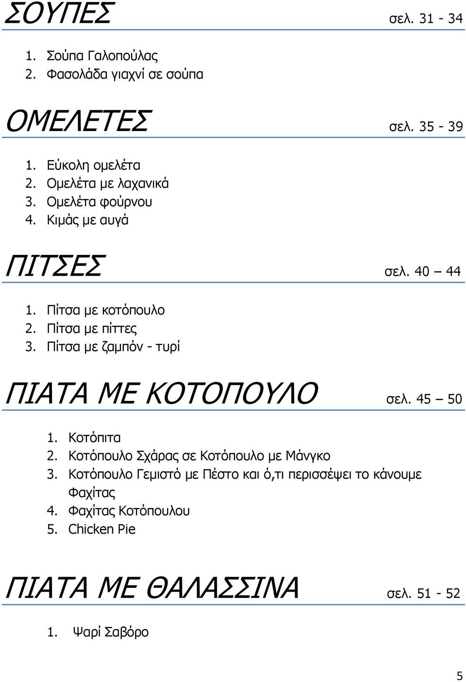 Πίτσα με ζαμπόν - τυρί ΠΙΑΤΑ ΜΕ ΚΟΤΟΠΟΥΛΟ σελ. 45 50 1. Κοτόπιτα 2. Κοτόπουλο Σχάρας σε Κοτόπουλο με Μάνγκο 3.