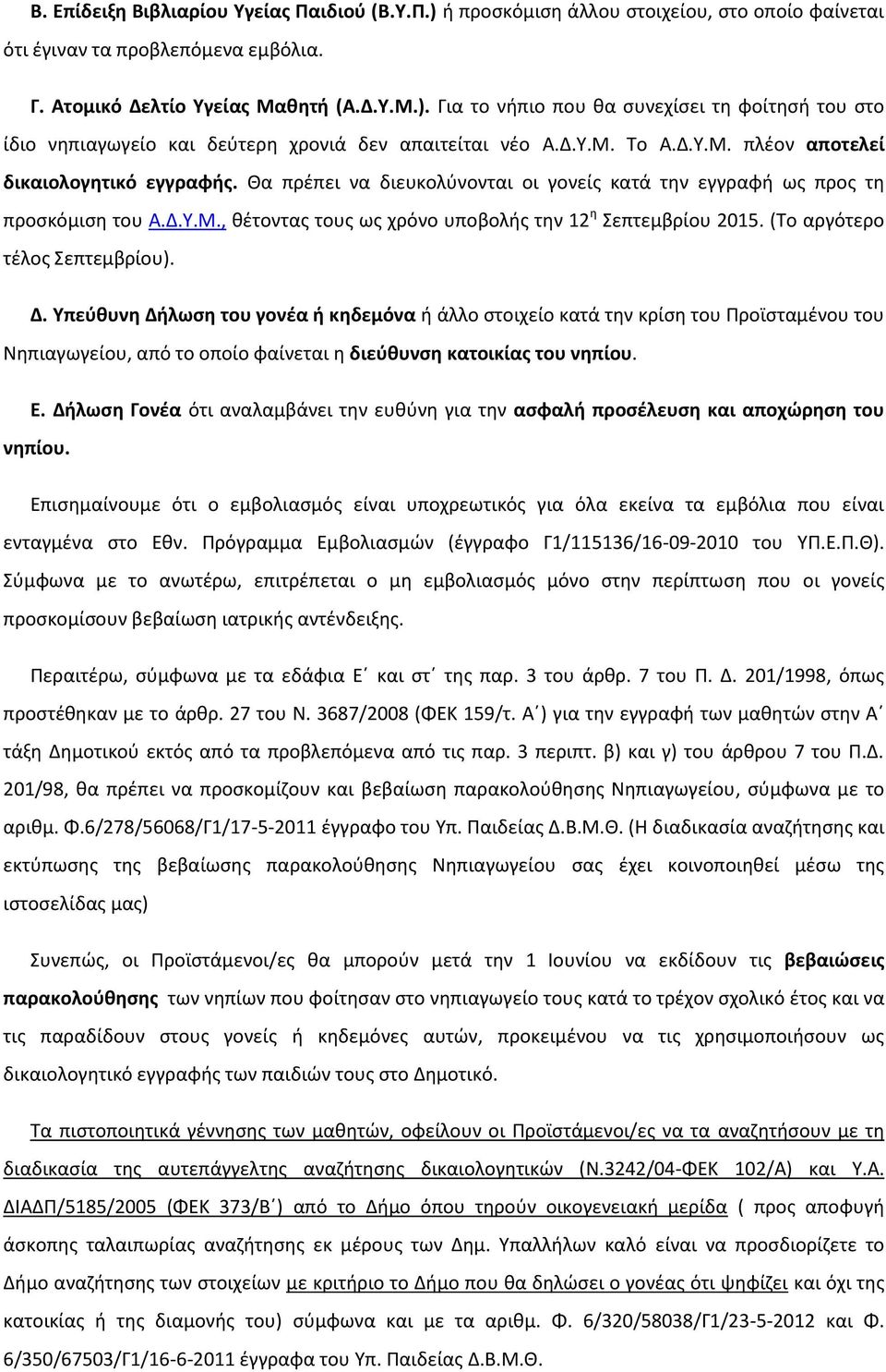 (Σο αργότερο τζλοσ επτεμβρίου). Δ. Υπεφθυνη Δήλωςη του γονζα ή κηδεμόνα ι άλλο ςτοιχείο κατά τθν κρίςθ του Προϊςταμζνου του Νθπιαγωγείου, από το οποίο φαίνεται θ διεφθυνςη κατοικίασ του νηπίου. Ε.