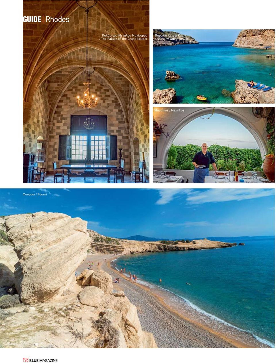 Άντονι Κουίν / Anthony Quinn beach