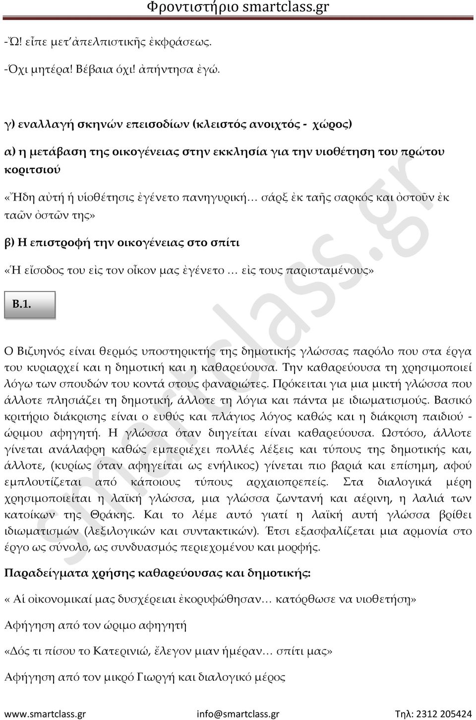 σαρκός και ὀστοῦν ἐκ ταῶν ὀστῶν της» β) Η επιστροφή την οικογένειας στο σπίτι «Ἡ εἴσοδος του εἰς τον οἶκον μας ἐγένετο εἰς τους παρισταμένους» Β.1.