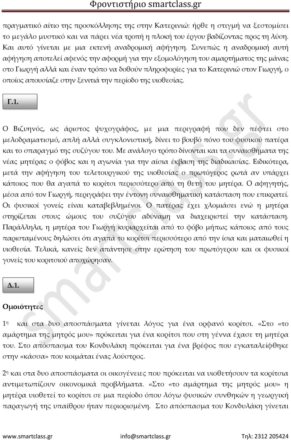 Συνεπώς η αναδρομική αυτή αφήγηση αποτελεί αφενός την αφορμή για την εξομολόγηση του αμαρτήματος της μάνας στο Γιωργή αλλά και έναν τρόπο να δοθούν πληροφορίες για το Κατερινιώ στον Γιωργή, ο οποίος