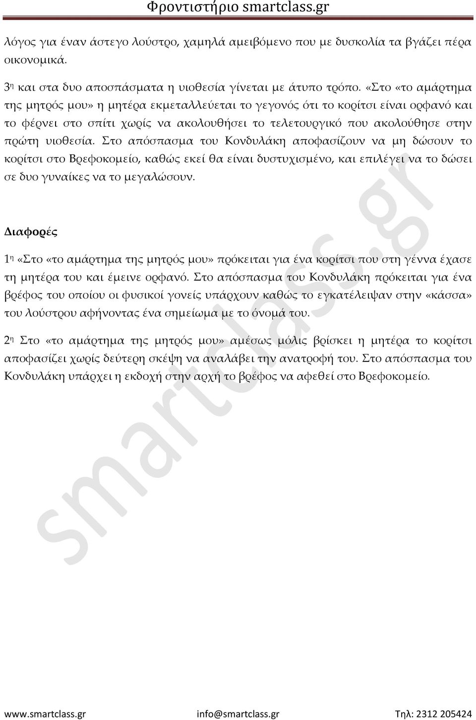 Στο απόσπασμα του Κονδυλάκη αποφασίζουν να μη δώσουν το κορίτσι στο Βρεφοκομείο, καθώς εκεί θα είναι δυστυχισμένο, και επιλέγει να το δώσει σε δυο γυναίκες να το μεγαλώσουν.