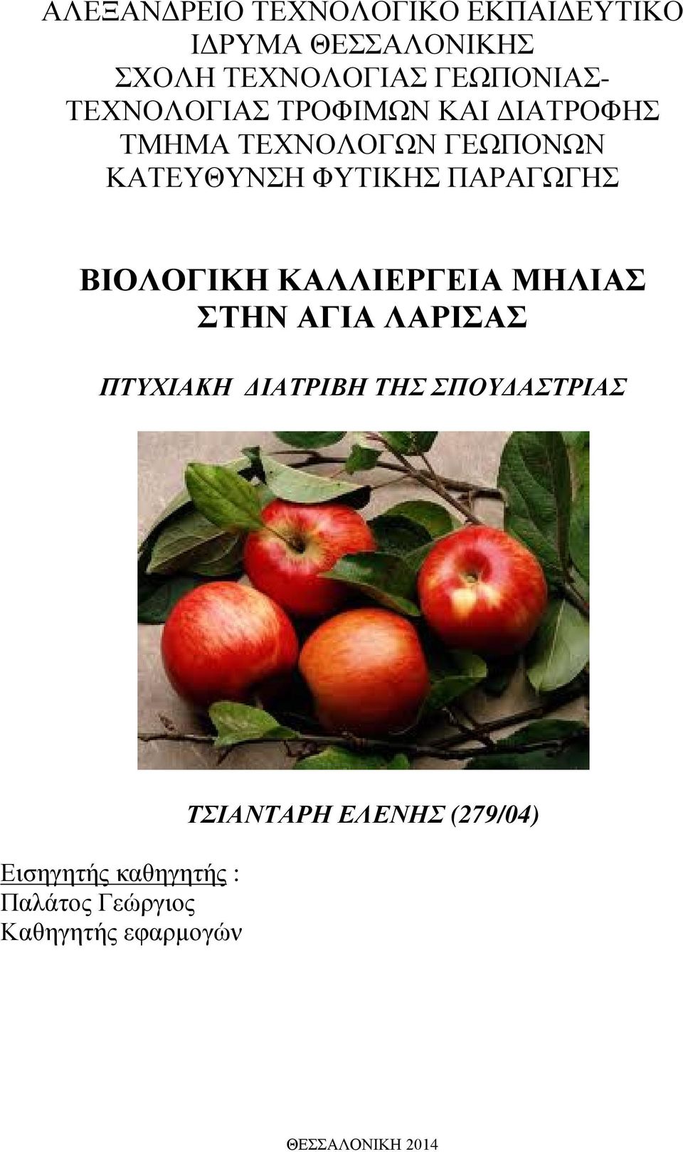 ΒΙΟΛΟΓΙΚΗ ΚΑΛΛΙΕΡΓΕΙΑ ΜΗΛΙΑΣ ΣΤΗΝ ΑΓΙΑ ΛΑΡΙΣΑΣ ΠΤΥΧΙΑΚΗ ΔΙΑΤΡΙΒΗ ΤΗΣ ΣΠΟΥΔΑΣΤΡΙΑΣ