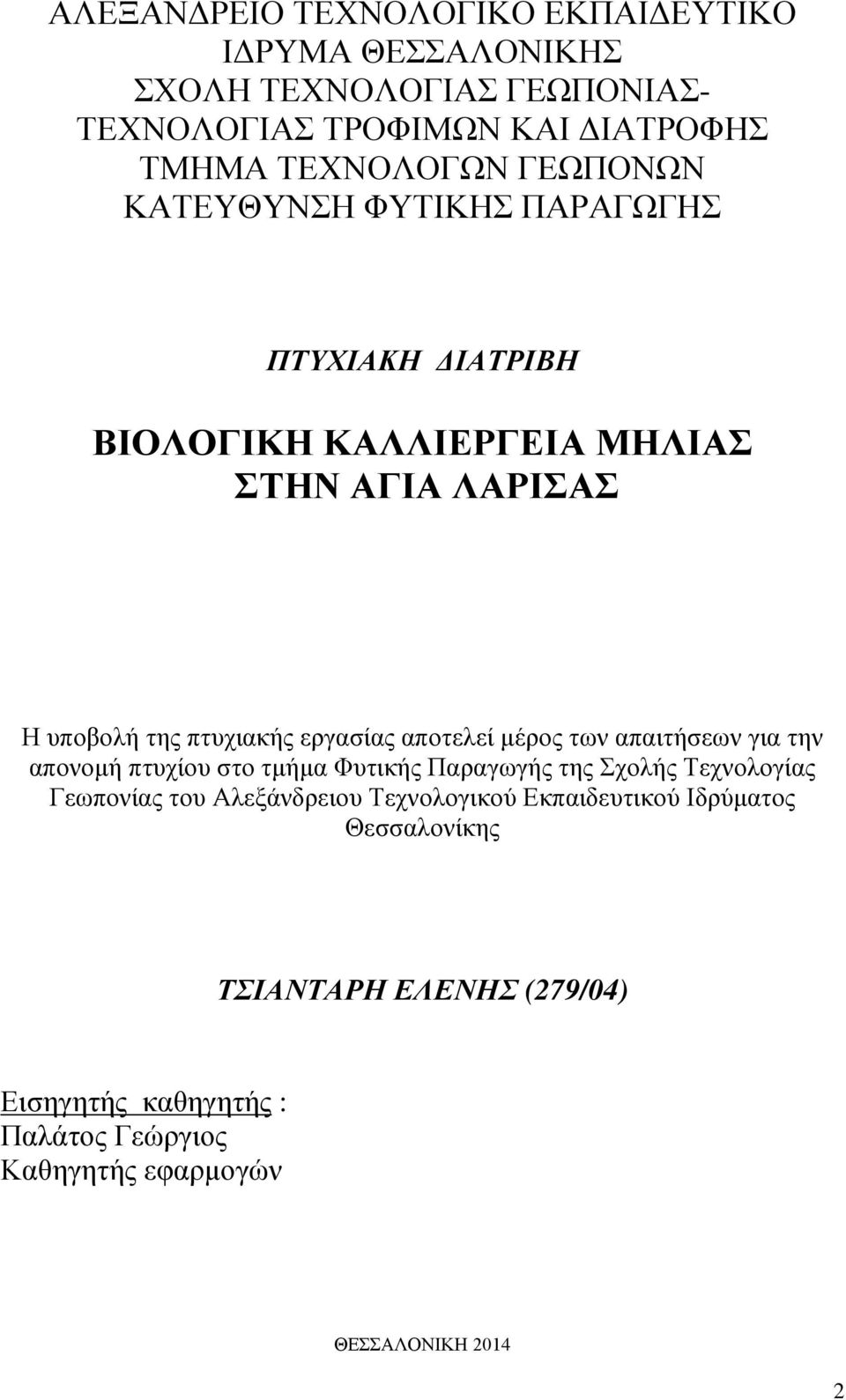 αποτελεί μέρος των απαιτήσεων για την απονομή πτυχίου στο τμήμα Φυτικής Παραγωγής της Σχολής Τεχνολογίας Γεωπονίας του Αλεξάνδρειου