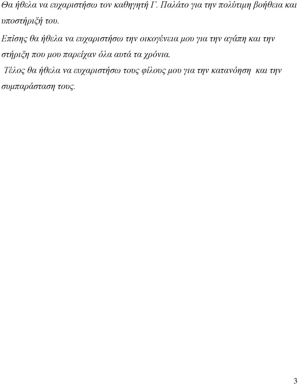 Επίσης θα ήθελα να ευχαριστήσω την οικογένεια μου για την αγάπη και την