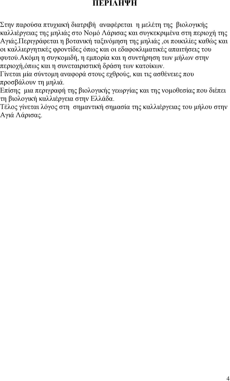 ακόμη η συγκομιδή, η εμπορία και η συντήρηση των μήλων στην περιοχή,όπως και η συνεταιριστική δράση των κατοίκων.