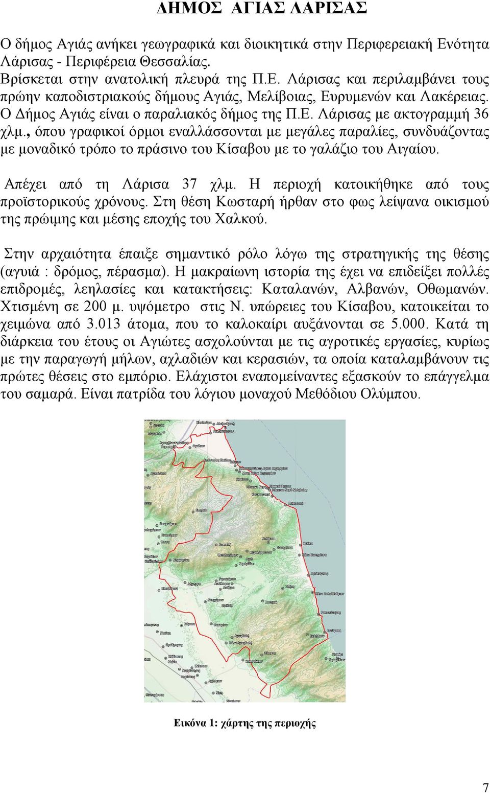 , όπου γραφικοί όρμοι εναλλάσσονται με μεγάλες παραλίες, συνδυάζοντας με μοναδικό τρόπο το πράσινο του Κίσαβου με το γαλάζιο του Αιγαίου. Απέχει από τη Λάρισα 37 χλμ.