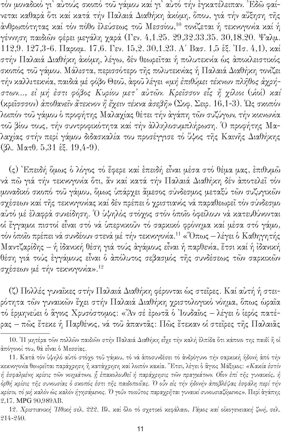 (Γεν. 4,1.25. 29,32.33.35. 30,18.20. Ψαλμ. 112,9. 127,3-6. Παροιμ. 17,6. Γεν. 15,2. 30,1.23. Α Βασ. 1,5 ἑξ. Ἠσ.