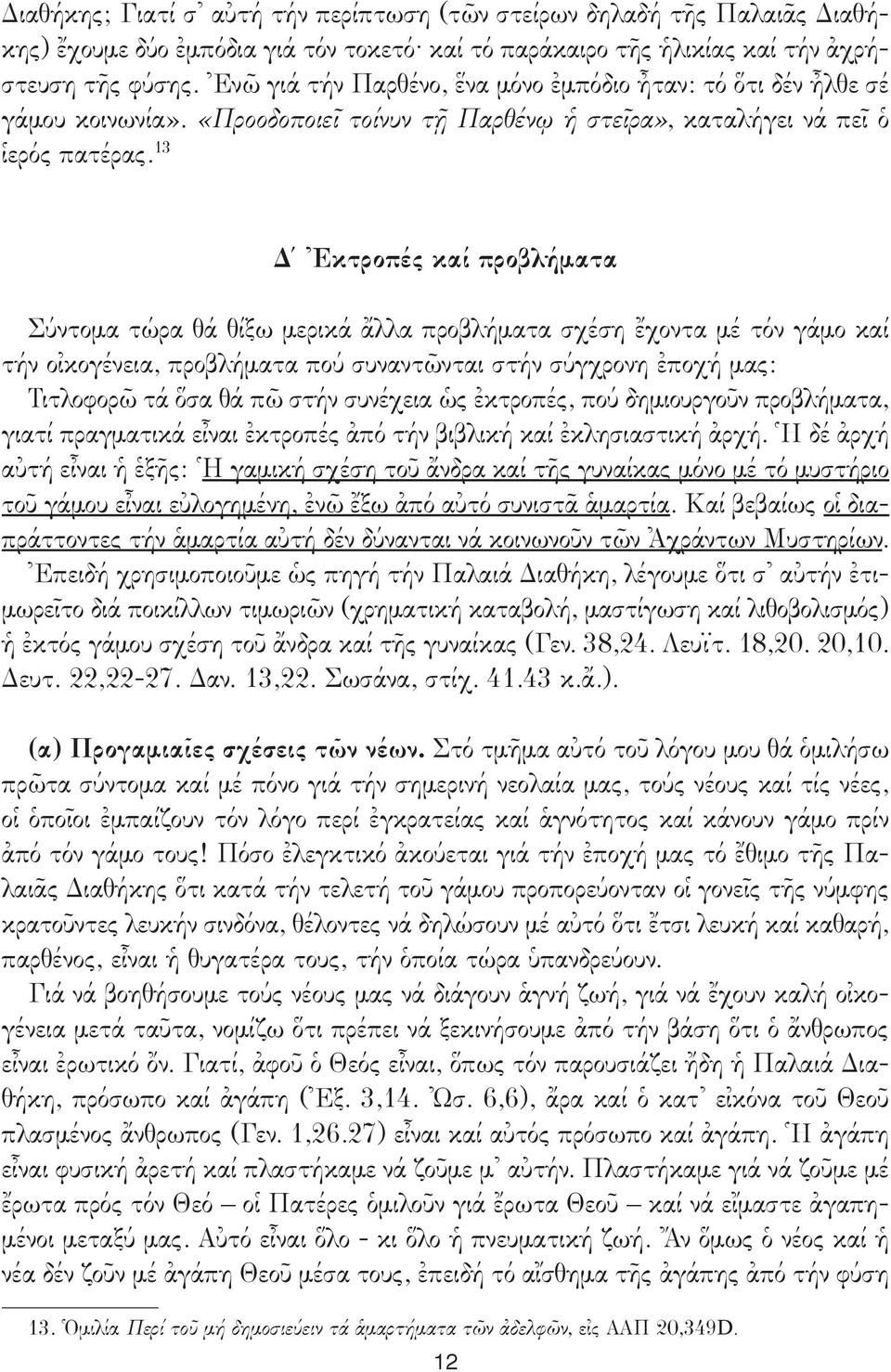 13 Δ Ἐκτροπές καί προβλήματα Σύντομα τώρα θά θίξω μερικά ἄλλα προβλήματα σχέση ἔχοντα μέ τόν γάμο καί τήν οἰκογένεια, προβλήματα πού συναντῶνται στήν σύγχρονη ἐποχή μας: Τιτλοφορῶ τά ὅσα θά πῶ στήν