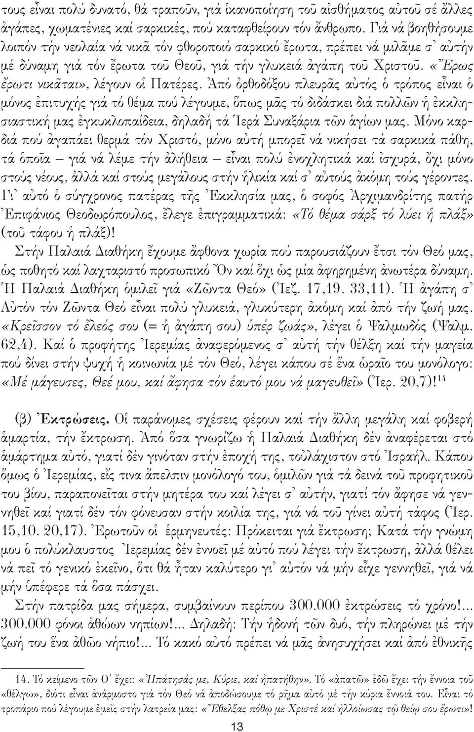 «Ἔρως ἔρωτι νικᾶται», λέγουν οἱ Πατέρες.