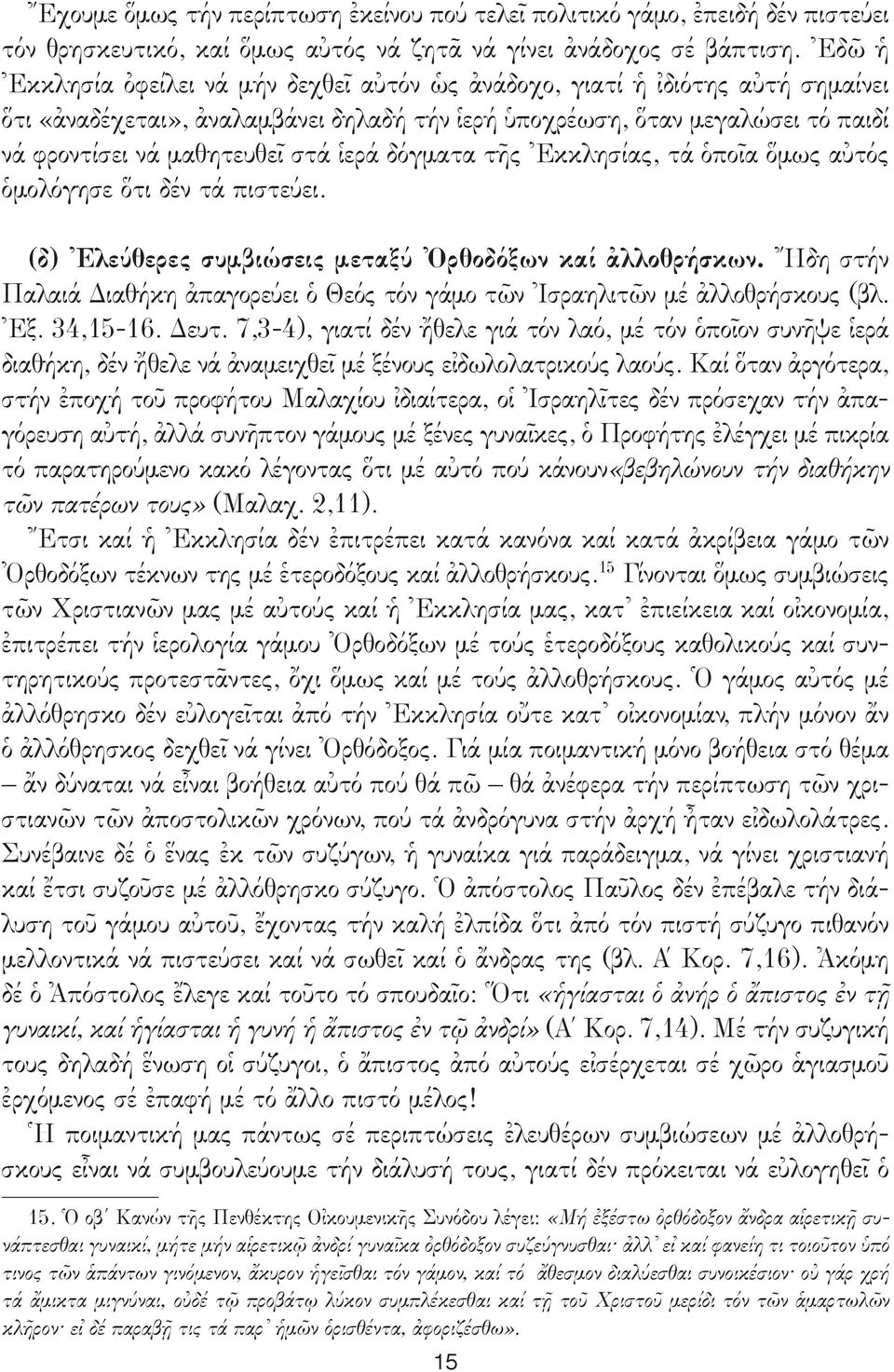 ἱερά δόγματα τῆς Ἐκκλησίας, τά ὁποῖα ὅμως αὐτός ὁμολόγησε ὅτι δέν τά πιστεύει. (δ) Ἐλεύθερες συμβιώσεις μεταξύ Ὀρθοδόξων καί ἀλλοθρήσκων.