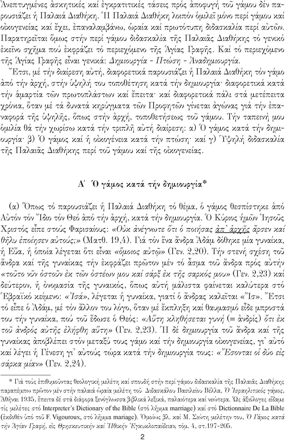 Παρατηρεῖται ὅμως στήν περί γάμου διδασκαλία τῆς Παλαιᾶς Διαθήκης τό γενικό ἐκεῖνο σχῆμα πού ἐκφράζει τό περιεχόμενο τῆς Ἁγίας Γραφῆς.