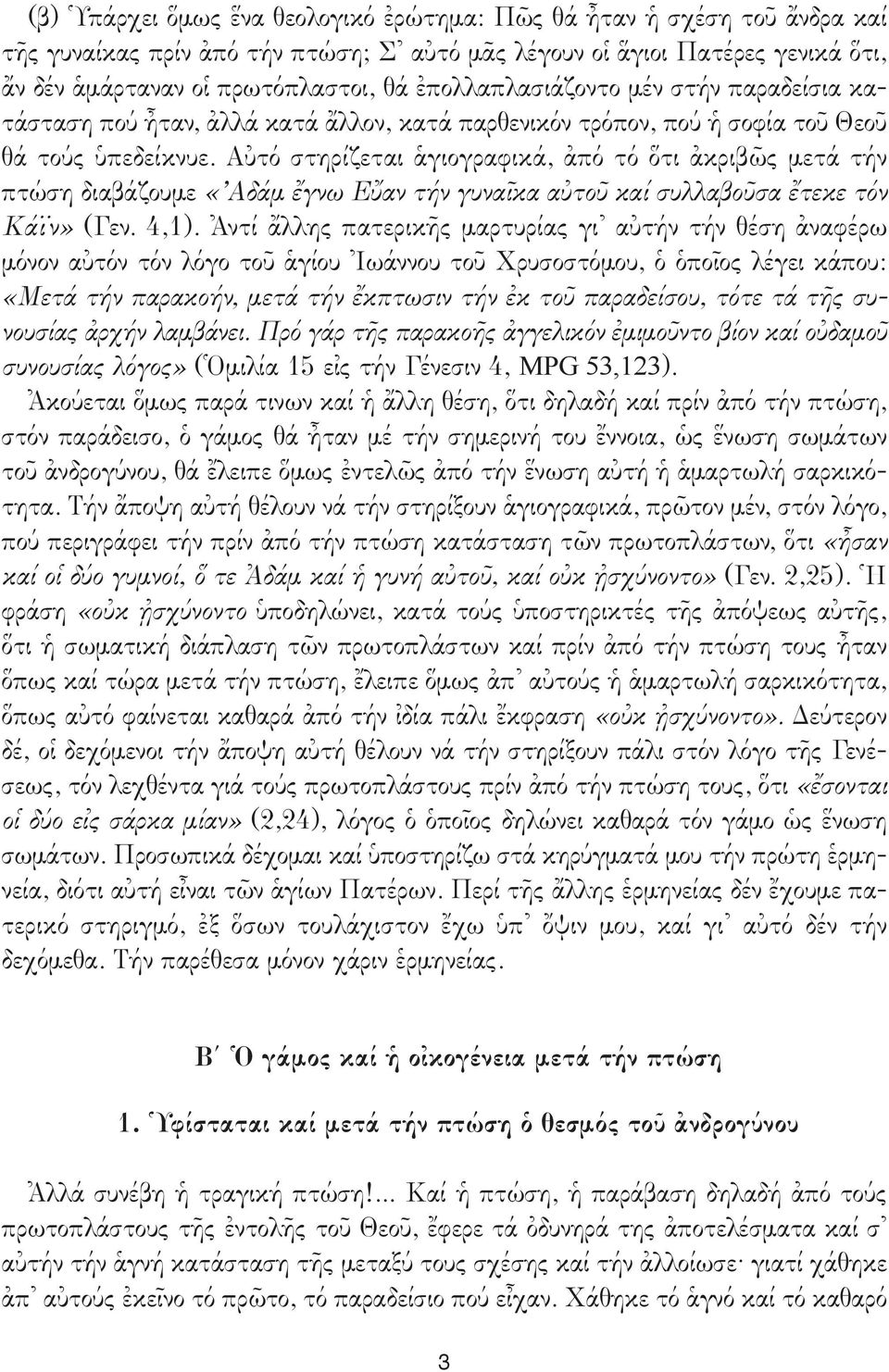 Αὐτό στηρίζεται ἁγιογραφικά, ἀπό τό ὅτι ἀκριβῶς μετά τήν πτώση διαβάζουμε «Αδάμ ἔγνω Εὔαν τήν γυναῖκα αὐτοῦ καί συλλαβοῦσα ἔτεκε τόν Κάϊν» (Γεν. 4,1).