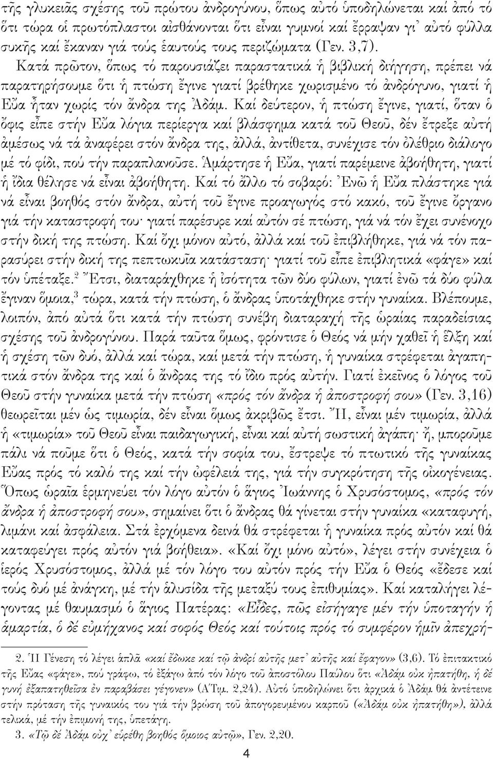 Κατά πρῶτον, ὅπως τό παρουσιάζει παραστατικά ἡ βιβλική διήγηση, πρέπει νά παρατηρήσουμε ὅτι ἡ πτώση ἔγινε γιατί βρέθηκε χωρισμένο τό ἀνδρόγυνο, γιατί ἡ Εὔα ἦταν χωρίς τόν ἄνδρα της Ἀδάμ.