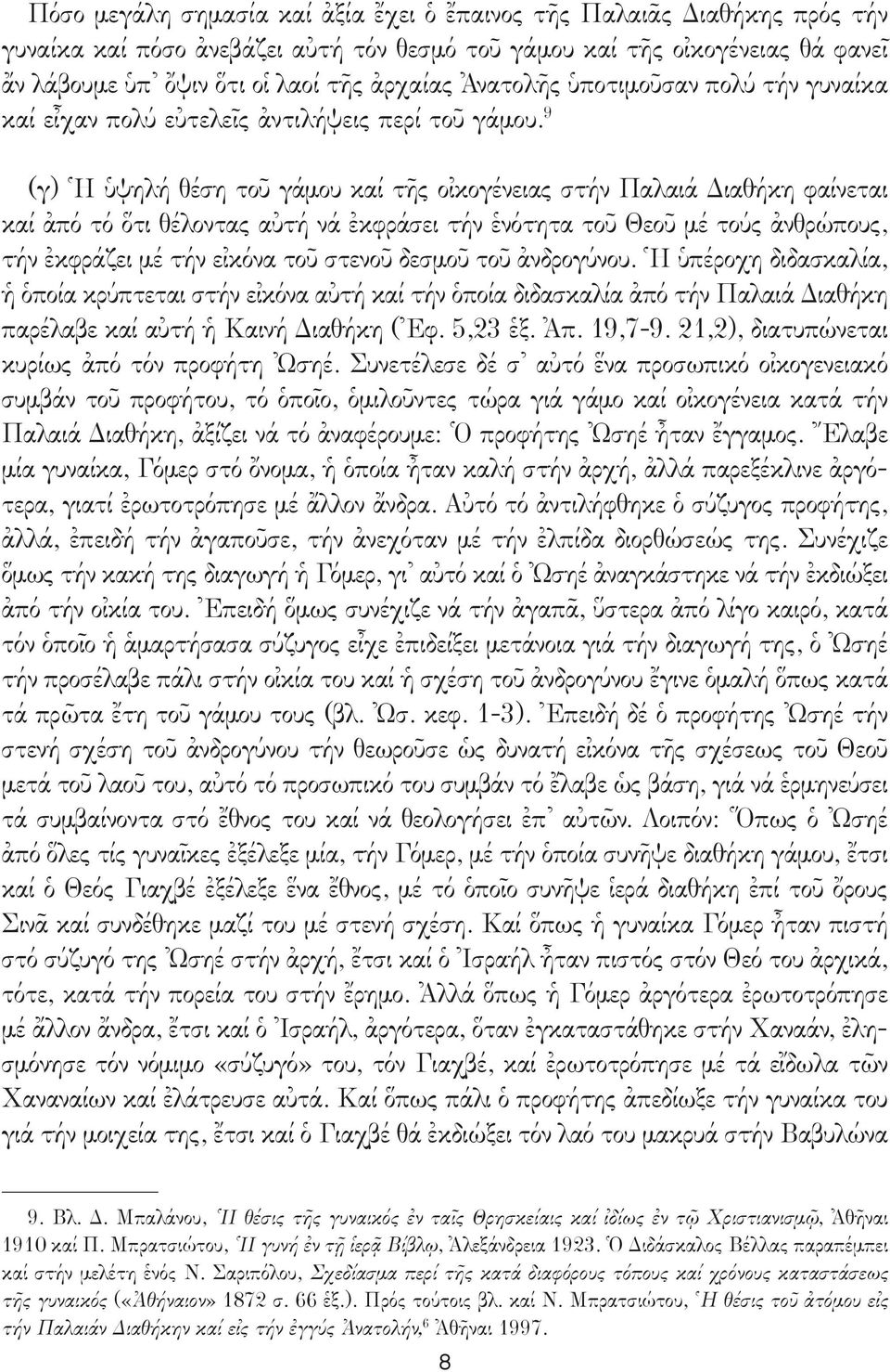 9 (γ) Ἡ ὑψηλή θέση τοῦ γάμου καί τῆς οἰκογένειας στήν Παλαιά Διαθήκη φαίνεται καί ἀπό τό ὅτι θέλοντας αὐτή νά ἐκφράσει τήν ἑνότητα τοῦ Θεοῦ μέ τούς ἀνθρώπους, τήν ἐκφράζει μέ τήν εἰκόνα τοῦ στενοῦ