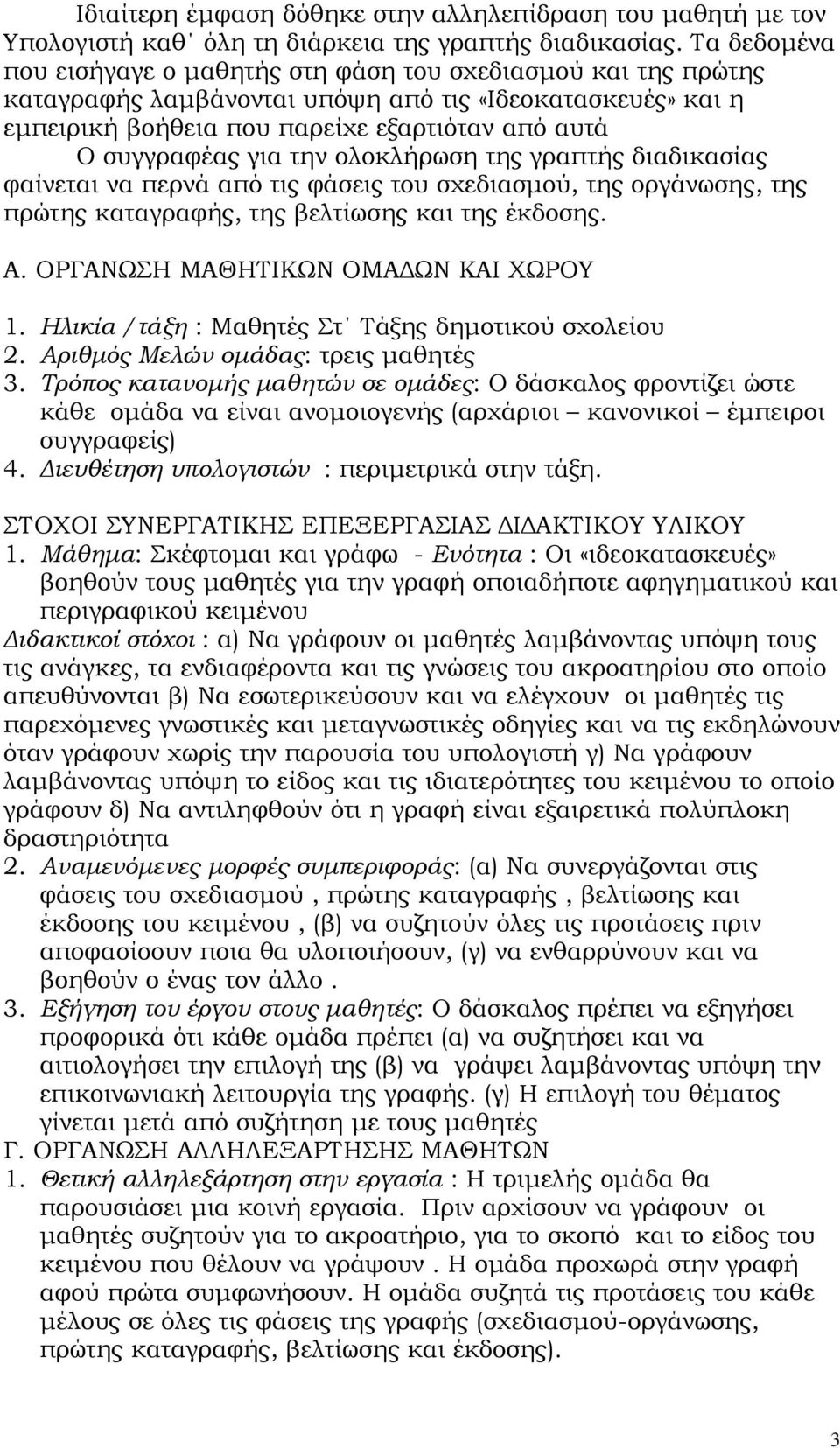για την ολοκλήρωση της γραπτής διαδικασίας φαίνεται να περνά από τις φάσεις του σχεδιασμού, της οργάνωσης, της πρώτης καταγραφής, της βελτίωσης και της έκδοσης. Α.