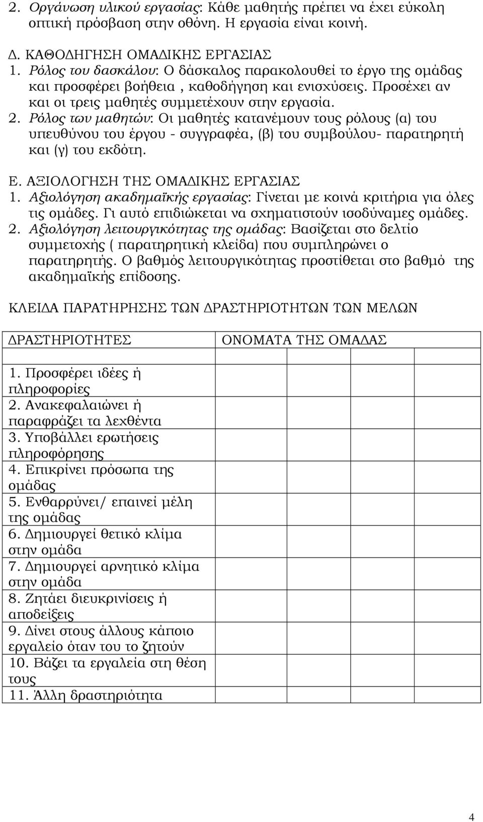 Ρόλος των μαθητών: Οι μαθητές κατανέμουν τους ρόλους (α) του υπευθύνου του έργου - συγγραφέα, (β) του συμβούλου- παρατηρητή και (γ) του εκδότη. Ε. ΑΞΙΟΛΟΓΗΣΗ ΤΗΣ ΟΜΑΔΙΚΗΣ ΕΡΓΑΣΙΑΣ 1.