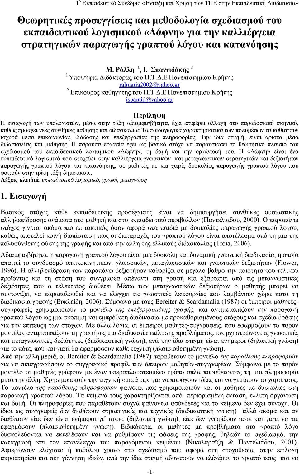 gr Περίληψη Η εισαγωγή των υπολογιστών, μέσα στην τάξη αδιαμφισβήτητα, έχει επιφέρει αλλαγή στο παραδοσιακό σκηνικό, καθώς προάγει νέες συνθήκες μάθησης και διδασκαλίας Τα παιδαγωγικά χαρακτηριστικά