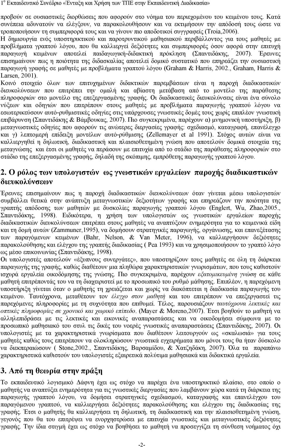 Η δημιουργία ενός υποστηρικτικού και παροτρυντικού μαθησιακού περιβάλλοντος για τους μαθητές με προβλήματα γραπτού λόγου, που θα καλλιεργεί δεξιότητες και συμπεριφορές όσον αφορά στην επιτυχή