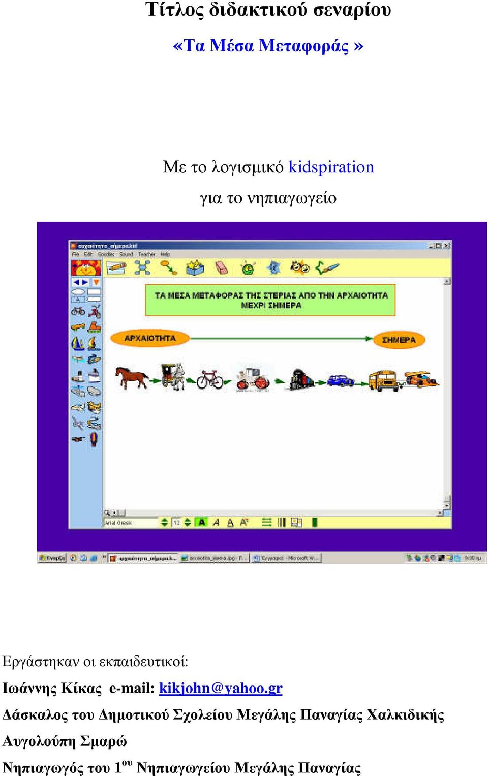 Κίκας e-mail: kikjohn@yahoo.