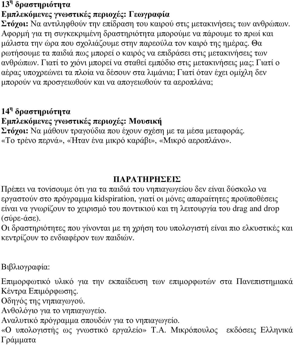Θα ρωτήσουµε τα παιδιά πως µπορεί ο καιρός να επιδράσει στις µετακινήσεις των ανθρώπων.