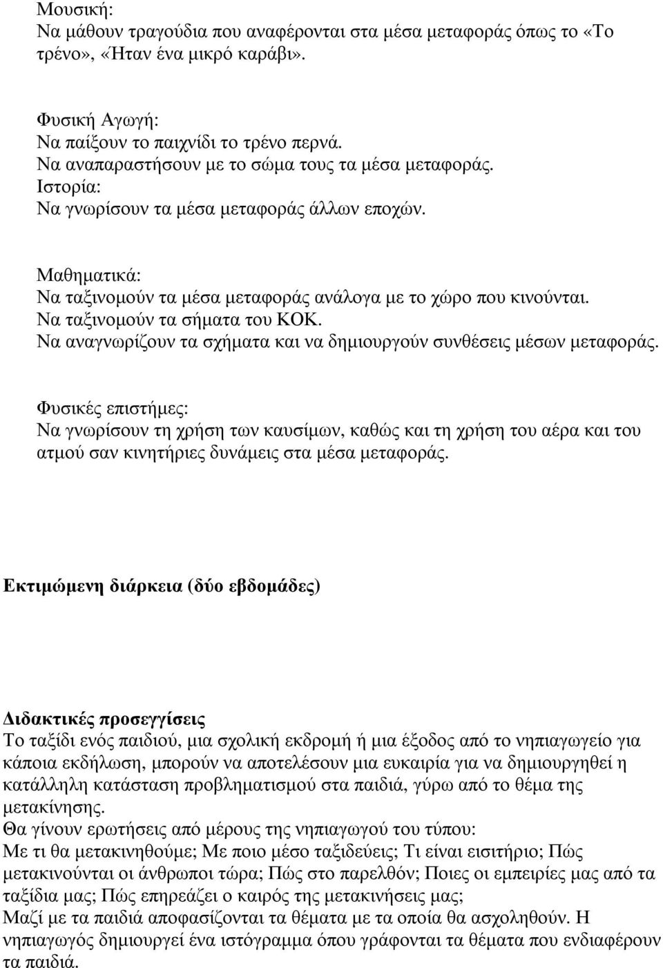 Να ταξινοµούν τα σήµατα του ΚΟΚ. Να αναγνωρίζουν τα σχήµατα και να δηµιουργούν συνθέσεις µέσων µεταφοράς.