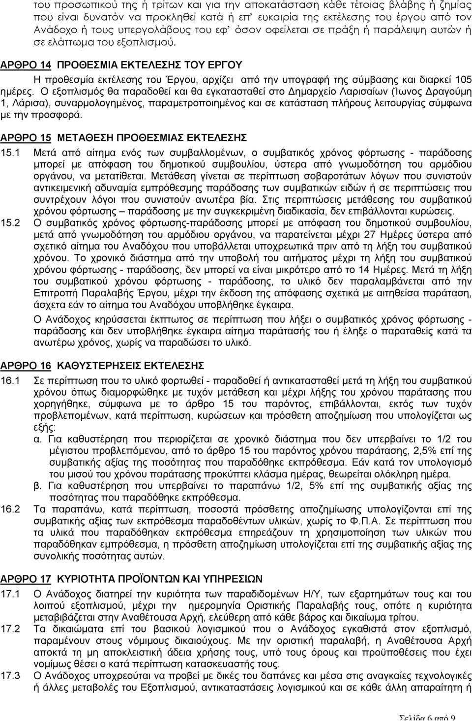 ΑΡΘΡΟ 14 ΠΡΟΘΕΣΜΙΑ ΕΚΤΕΛΕΣΗΣ ΤΟΥ ΕΡΓΟΥ Η προθεσμία εκτέλεσης του Έργου, αρχίζει από την υπογραφή της σύμβασης και διαρκεί 105 ημέρες.