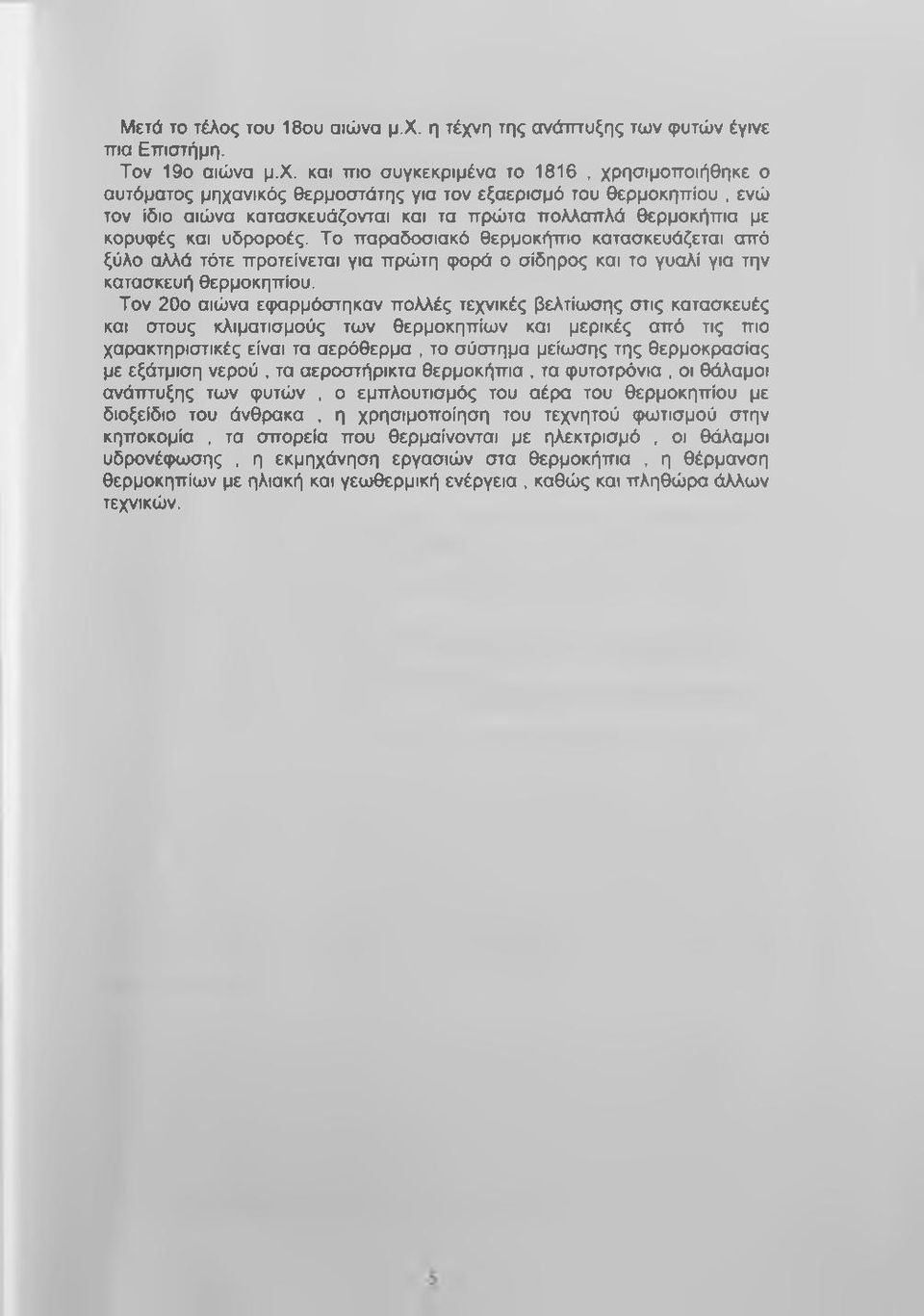 η της ανάπτυξης των φυτών έγινε πια Επιστήμη. Τον 19ο αιώνα μ.χ.