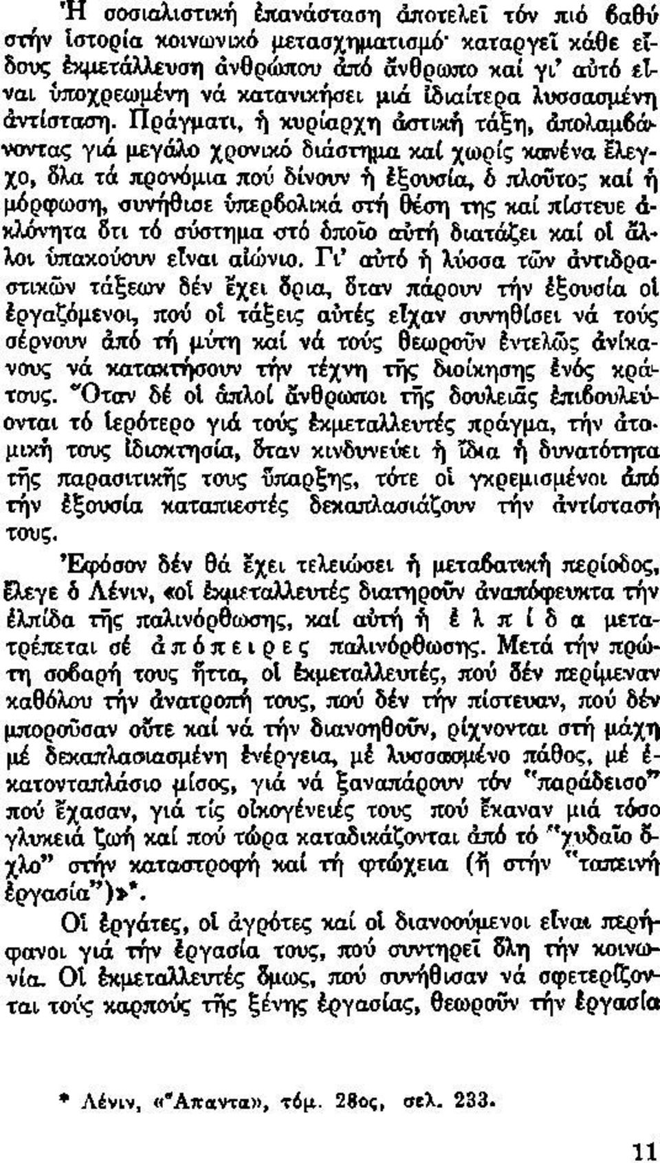 Πράγματι, ή κυρίαρχη αστική τάξη, άπολαμβάνσντας γιά μεγάλο χρονικό διάστημα καί χωρίς κανένα Ελεγχο, δλα τά προνόμια πού δίνουν ή έξουσία, δ πλούτο; καί ή μόρφωση, συνήθισε υπερβολικά στή θέση της