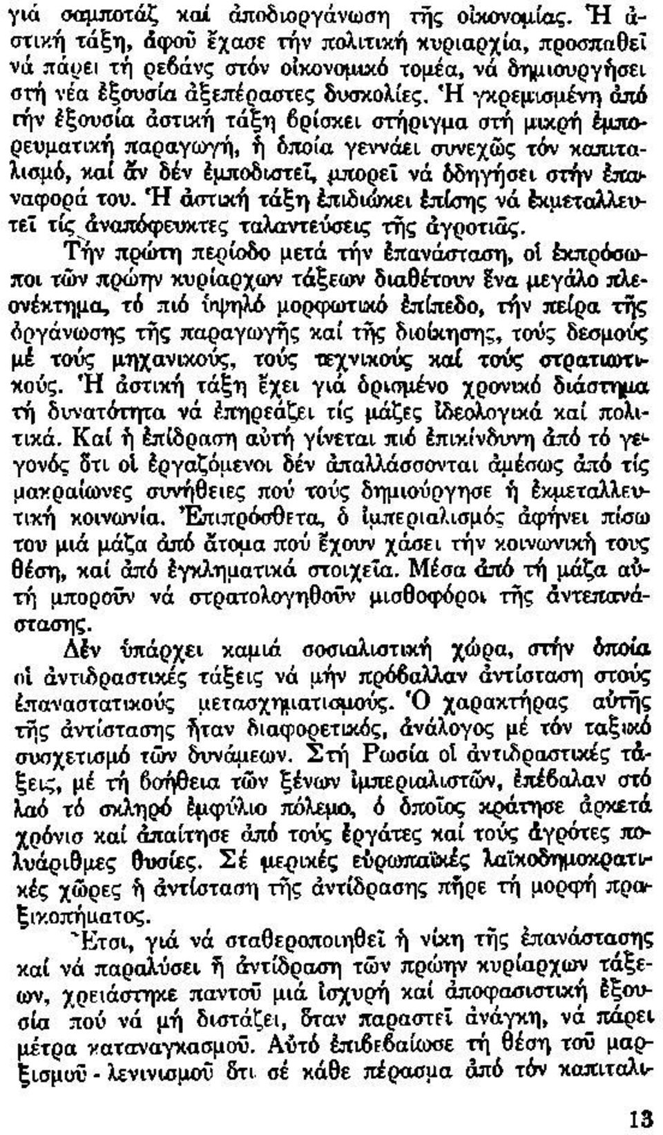 Ή γκρεμισμένη άπό την έξουσία αστική τάξη βρίσκει στήριγμα στή μικρή έμπορευματική παραγωγή, ή δποία γεννάει συνεχώς τόν καπιταλισμό, καί δν δέν έμποδιστεί, μπορεΐ νά δδηγήσει στήν hew ναφορά του.