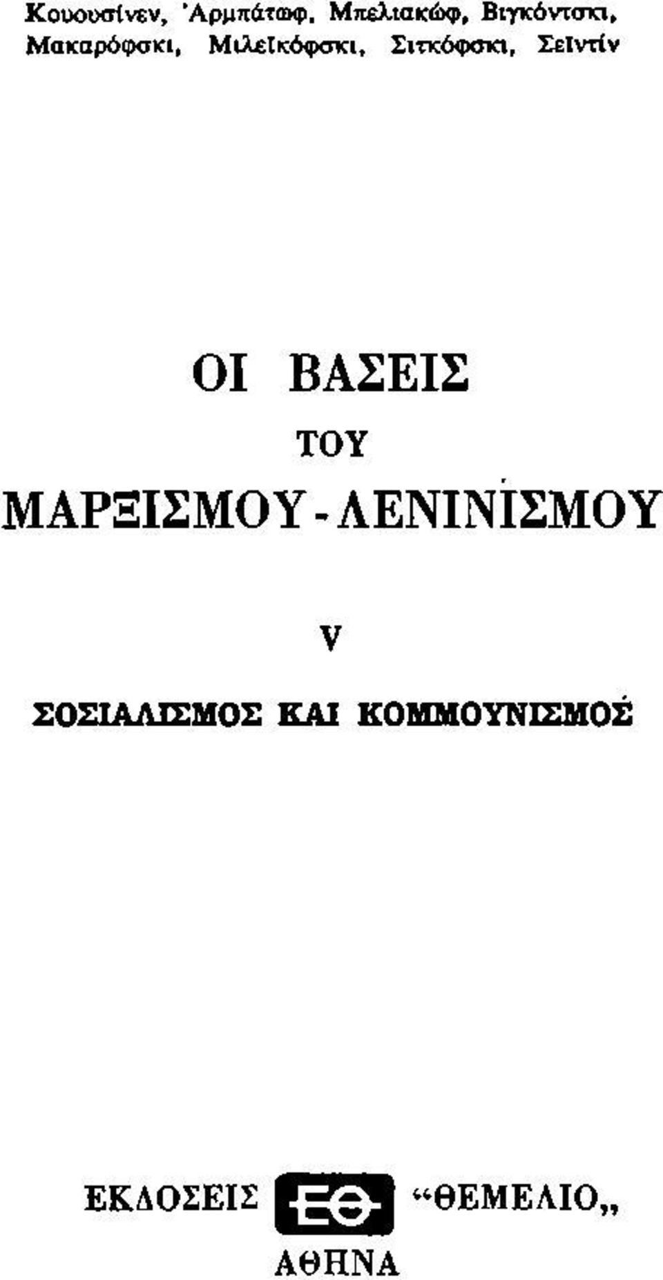 ΒΑΣΕΙΣ ΤΟΥ ΜΑΡΞΙΣΜΟΥ - ΛΕΝΙΝΙΣΜΟΥ ν