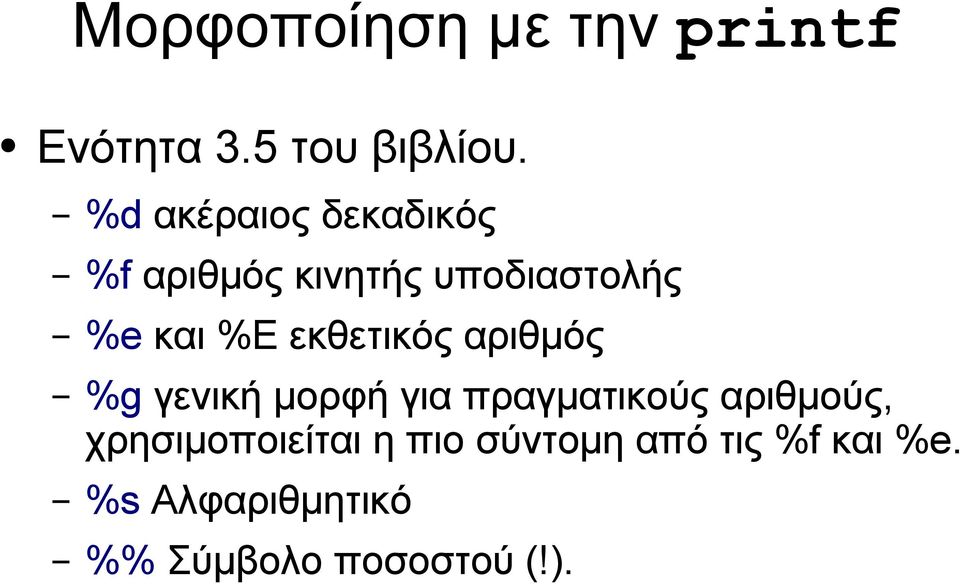 εκθετικός αριθμός %g γενική μορφή για πραγματικούς αριθμούς,