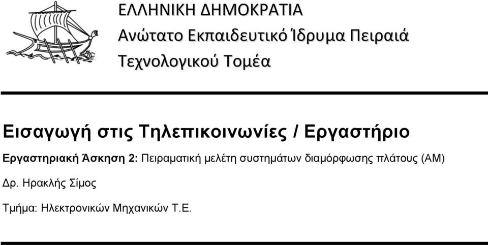 Εργαστηριακή Άσκηση 2: Πειραματική μελέτη συστημάτων