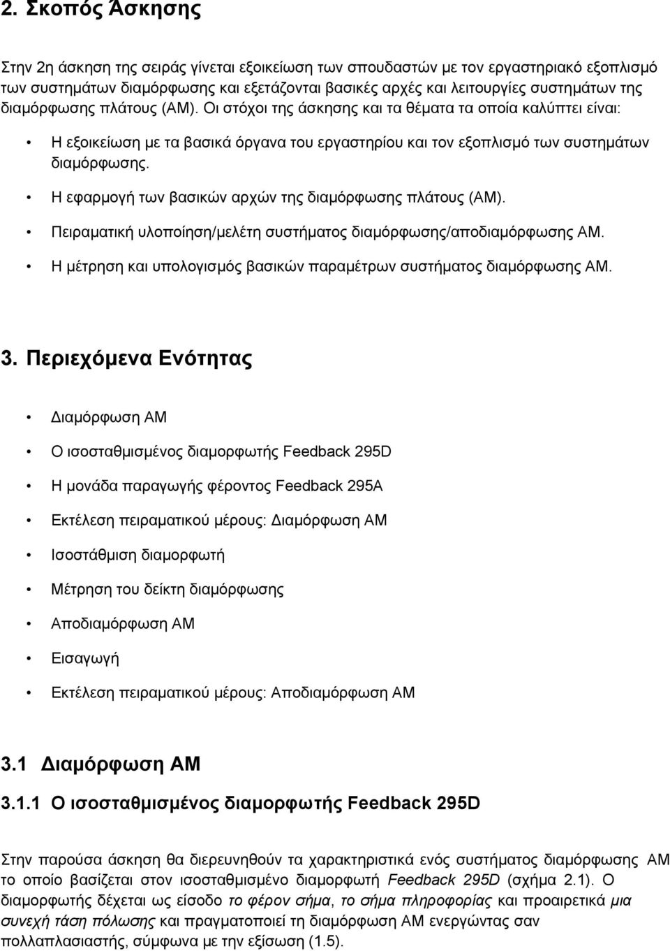 Η εφαρμογή των βασικών αρχών της διαμόρφωσης πλάτους (AM). Πειραματική υλοποίηση/μελέτη συστήματος διαμόρφωσης/αποδιαμόρφωσης ΑΜ.