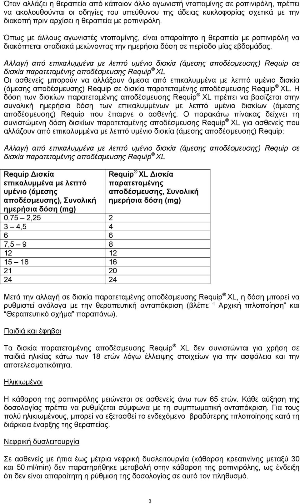 Αλλαγή από επικαλυμμένα με λεπτό υμένιο δισκία (άμεσης αποδέσμευσης) Requip σε δισκία παρατεταμένης αποδέσμευσης Requip XL Οι ασθενείς μπορούν να αλλάξουν άμεσα από επικαλυμμένα με λεπτό υμένιο