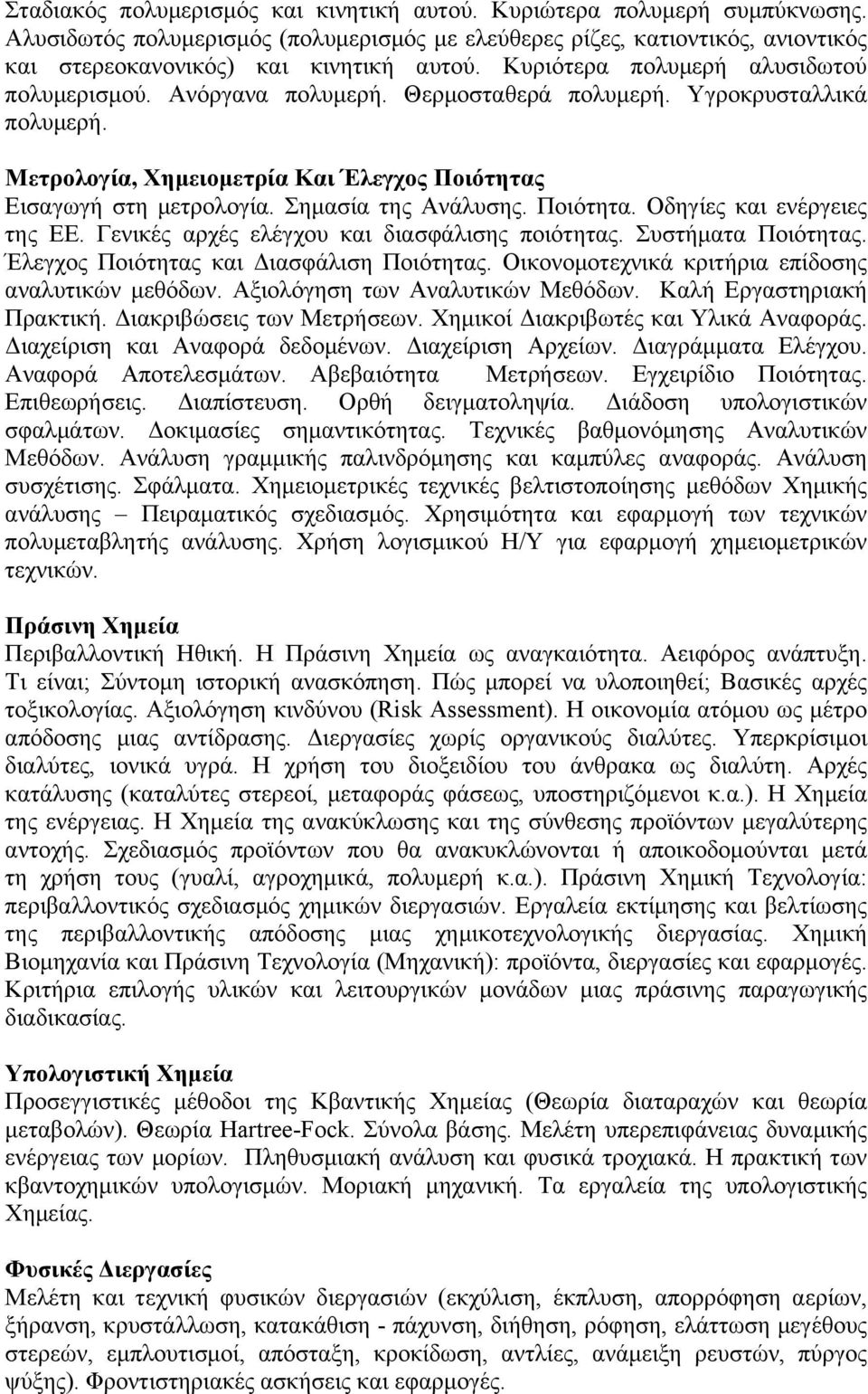 Σημασία της Ανάλυσης. Ποιότητα. Οδηγίες και ενέργειες της ΕΕ. Γενικές αρχές ελέγχου και διασφάλισης ποιότητας. Συστήματα Ποιότητας. Έλεγχος Ποιότητας και Διασφάλιση Ποιότητας.