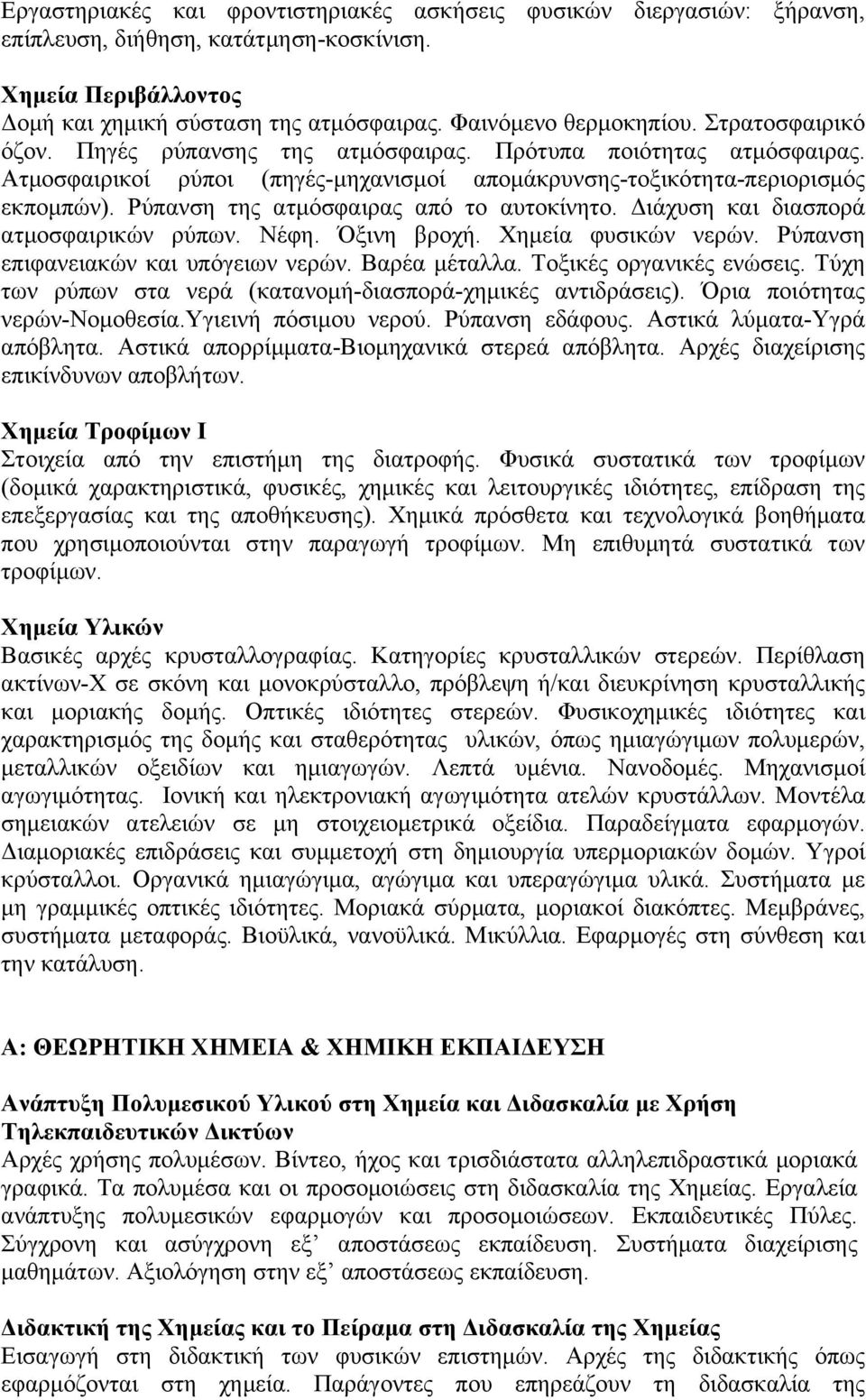 Ρύπανση της ατμόσφαιρας από το αυτοκίνητο. Διάχυση και διασπορά ατμοσφαιρικών ρύπων. Νέφη. Όξινη βροχή. Χημεία φυσικών νερών. Ρύπανση επιφανειακών και υπόγειων νερών. Βαρέα μέταλλα.