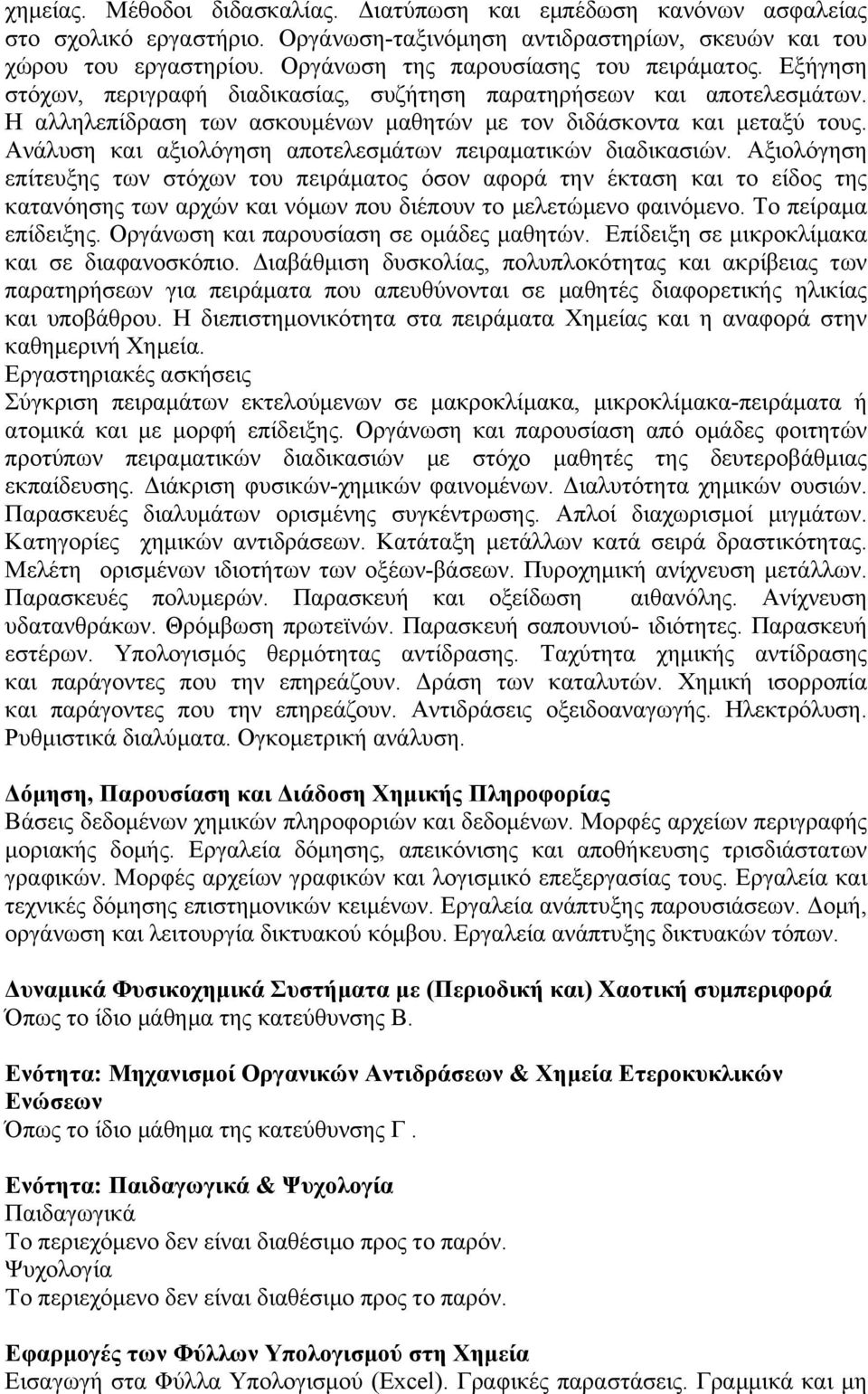 Ανάλυση και αξιολόγηση αποτελεσμάτων πειραματικών διαδικασιών.