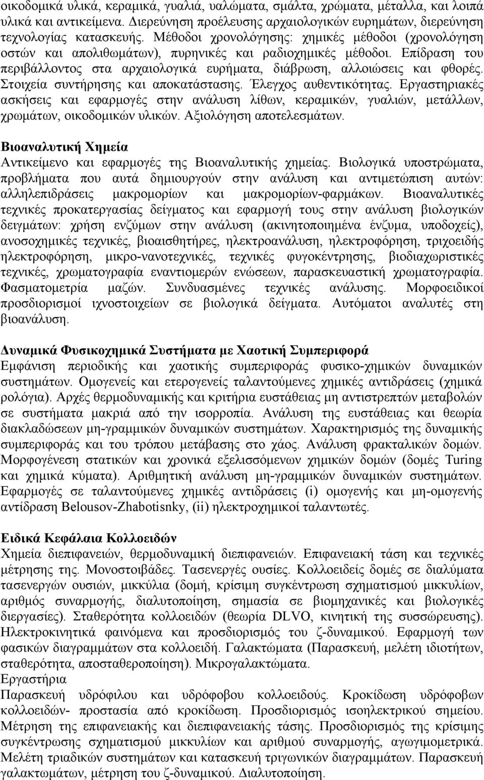 Στοιχεία συντήρησης και αποκατάστασης. Έλεγχος αυθεντικότητας. Εργαστηριακές ασκήσεις και εφαρμογές στην ανάλυση λίθων, κεραμικών, γυαλιών, μετάλλων, χρωμάτων, οικοδομικών υλικών.